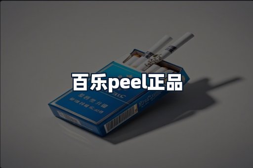 百乐peel正品